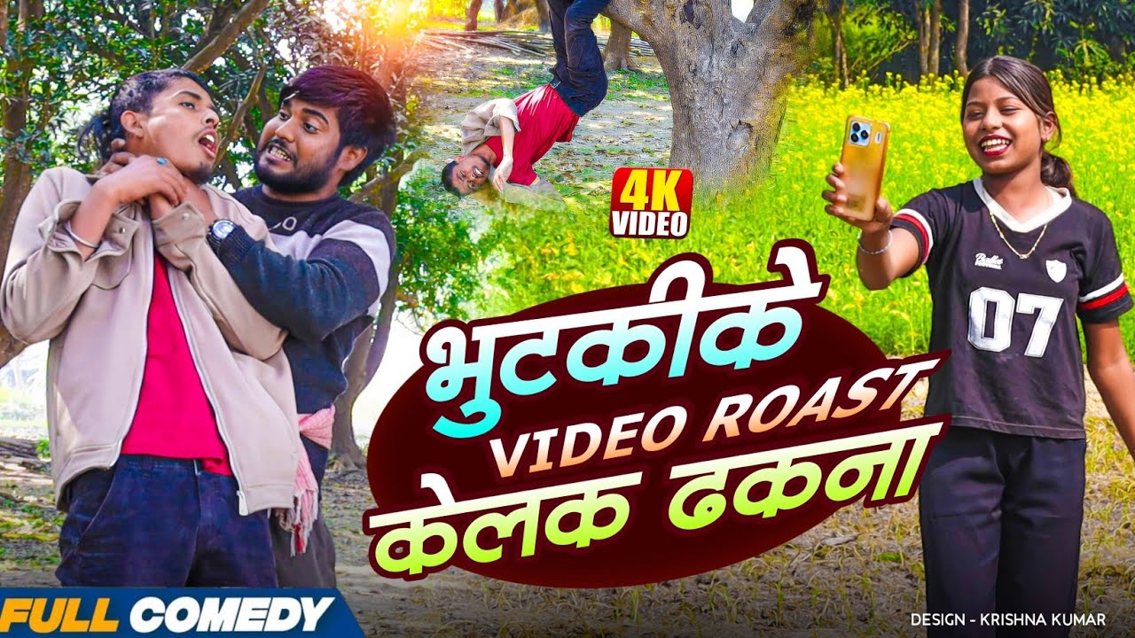 भुटकीके Video Roast केलक ढकना || Pingla/Saptaribali/Bhula/Lalita #Maithilicomedy#Comedy2026