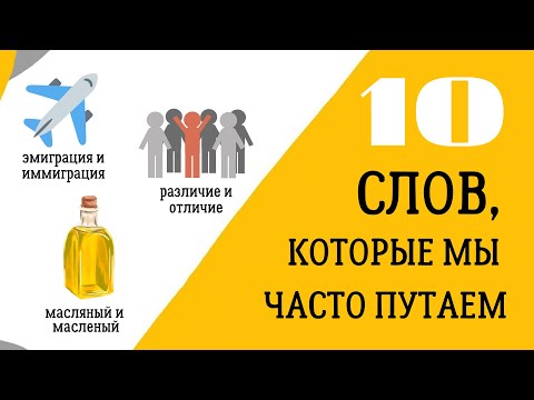 😨 Топ 10 слов, значения которых мы путаем