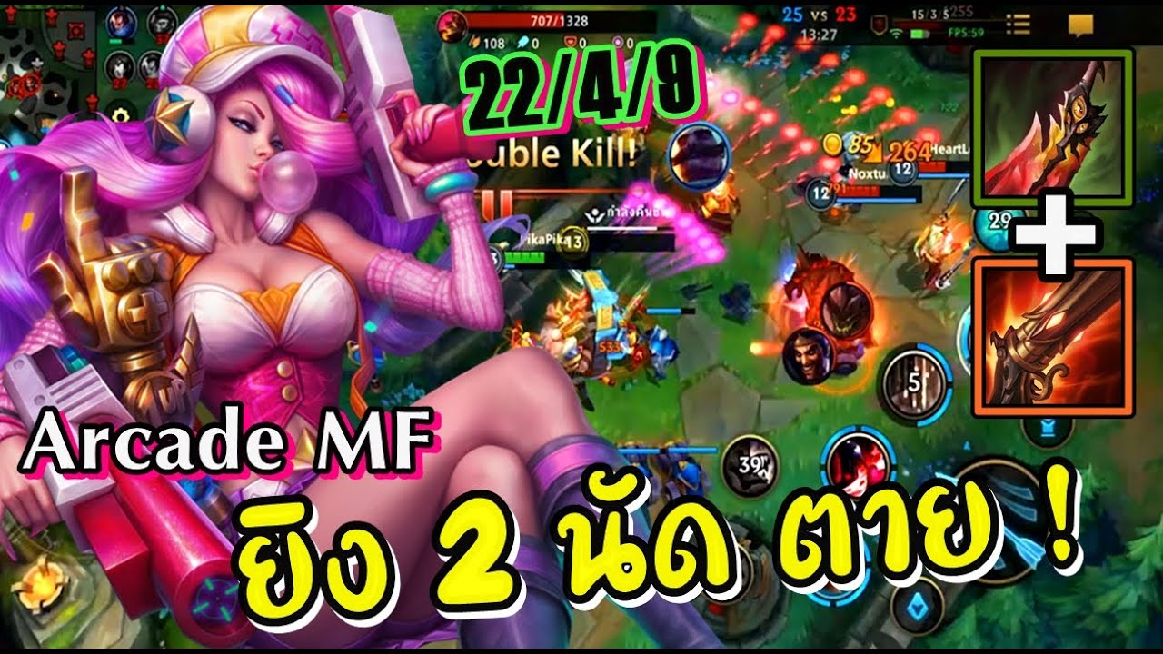 miss fortune ออกของ  New 2022  Miss Fortune สกินใหม่ ! Arcade โหลดกระสุนแทบไม่ทัน ?? ปั้ม Kill 22 ตัว โคตรแบกทีม - LOL Wild Rift