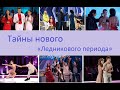 Тайны нового &quot;Ледникового периода&quot;