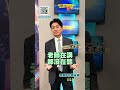 緯創還能再追？小心被抓交替！｜股海大丈夫 陳建誠 分析師｜20260806