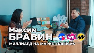 видео: Максим Бравин - Миллиард рублей на маркетплейсах - Wildberries OZON Яндекс Маркет картинка: Максим Бравин - Миллиард рублей на маркетплейсах - Wildberries OZON Яндекс Маркет