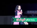 عيني واوا - حفلة - رنده صلاح  | قناة كراميش Karameesh Tv