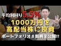 【事例紹介】平均利回り5.5%!!20代女性が1,000万円投資した高配当株ポートフォリオ8銘柄