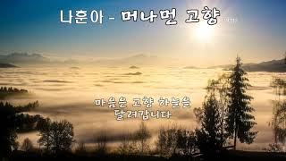 나훈아 -  머나먼 고향  (1971 )가사.