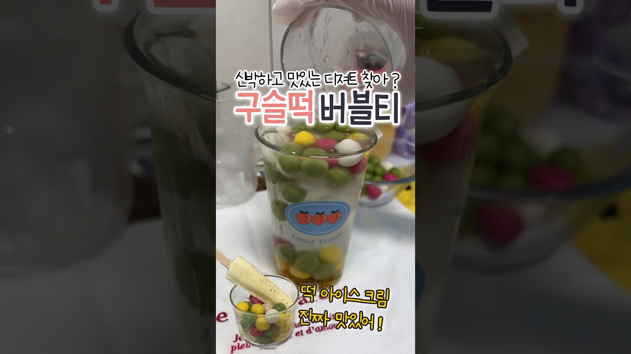 구슬떡 음료와 아이스크림 디저트