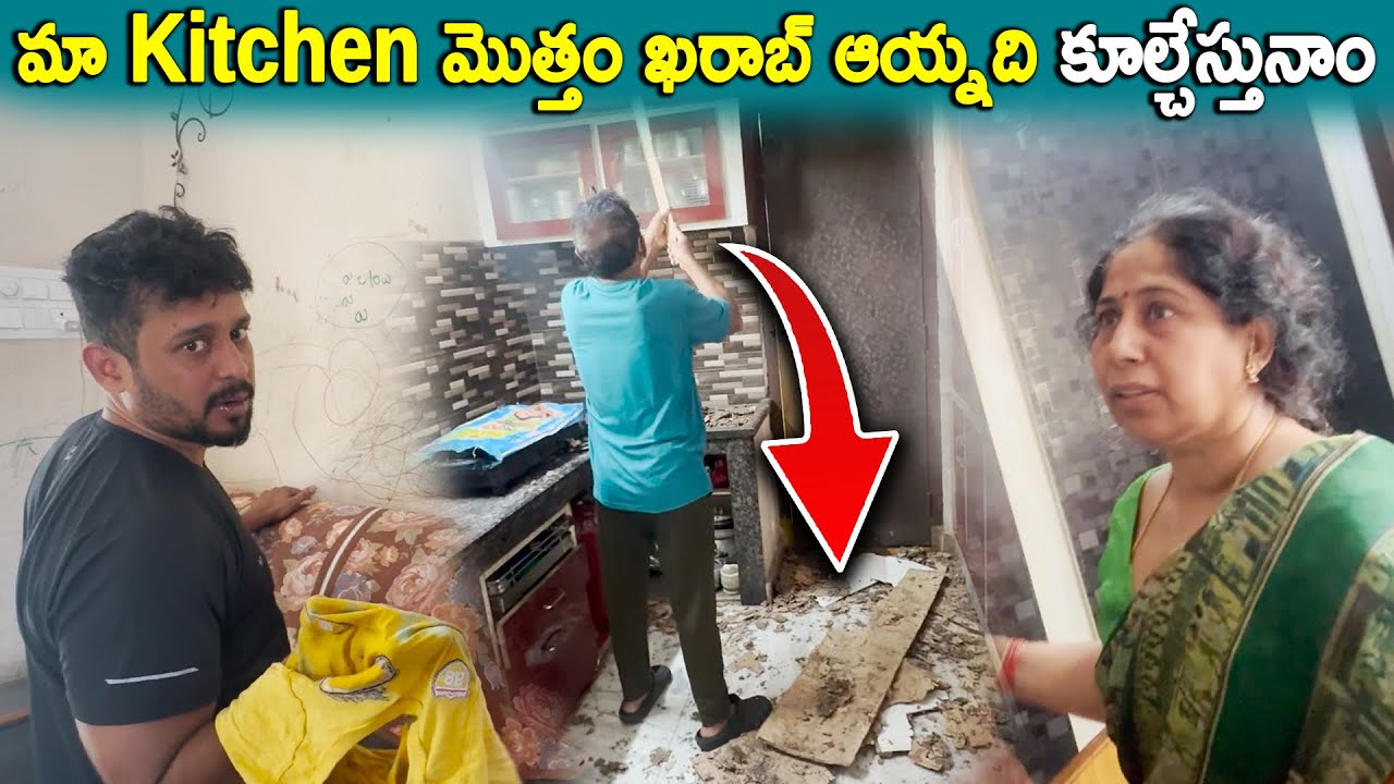 మా KITCHEN మొత్తం ఖరాబ్ ఆయ్నది కూల్చేస్తునాం | KUYYA VLOGS