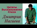 Цитаты Дмитрия Нагиева, иронично, дерзко, брутально…