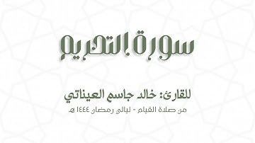 سورة التّحريم | للقارئ: خالد جاسم العيناتي | من قيام رمضان 1444 هـ