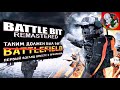 Таким должен был быть Battlefield! Первый взгляд на BattleBit вместе с Призраком!