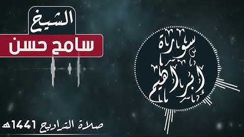 الشيخ سامح حسن I تلاوة خاشعة لسورة ابراهيم قمة في الجمال