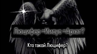 Кто такой Люцифер? И почему Иисус был  Архатом? #Звездныедуши #проводник