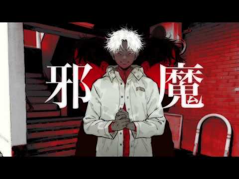 【初音ミク】邪魔【syudou】