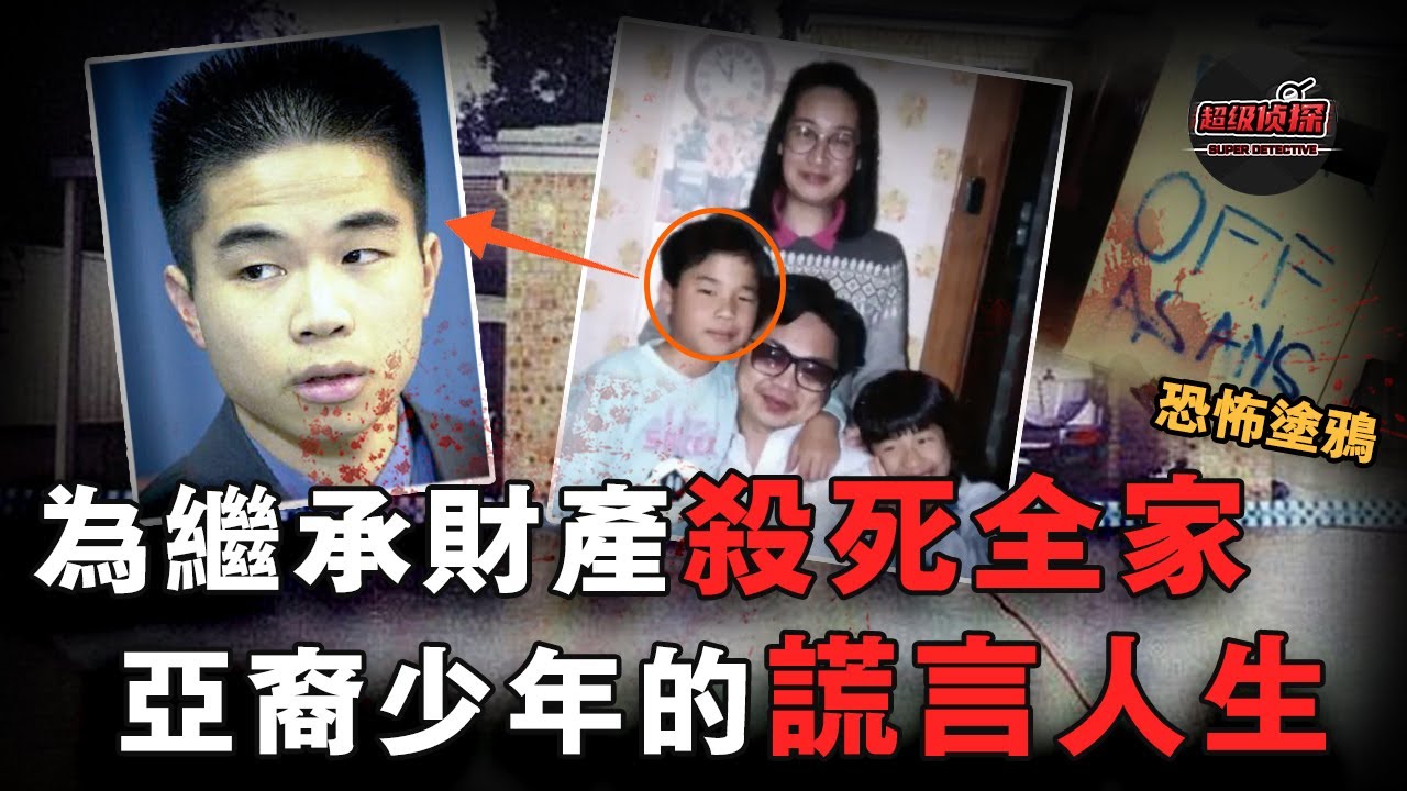 亞裔毒子為繼承遺產奪命全家，開豪車住豪宅享受奢靡生活，在家人葬禮上唱歌稱這是最甜蜜的一天！｜超級偵探