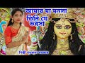        amar maa mansa  mansa puja song 2023  satarupa sarkar  new mansa puja