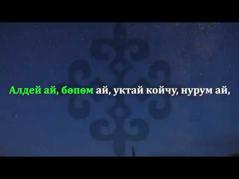 Бешик ыры - Кыргызча