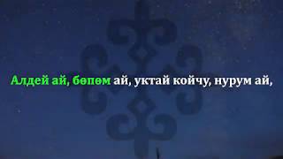Бешик ыры - Кыргызча