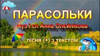 Парасольки (+) з текстом, муз і сл Анни Олєйнікової