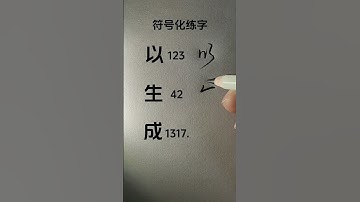 How to write Chinese Character 以 生 成 #chinesewriting #chinesecharacterwriting #mandarin #shorts
