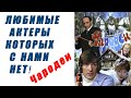 Фильм   &quot;Чародеи&quot;   Их с нами больше НЕТ! Будем ПОМНИТ!