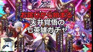 【ロマサガＲＳ】お詫びから始まる天井覚悟の七英雄ガチャ！のサムネイル