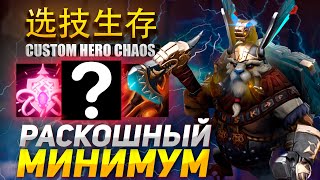 видео: ЗАБЫЛ ЧТО ТАКОЕ КУЛДАУН в Custom Hero Chaos картинка: ЗАБЫЛ ЧТО ТАКОЕ КУЛДАУН в Custom Hero Chaos
