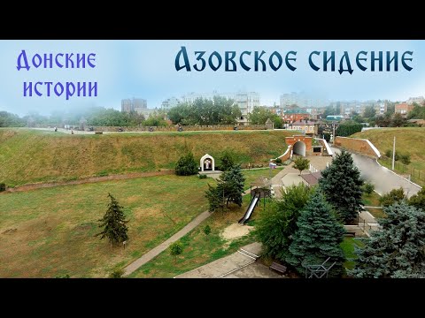 Азовское сидение