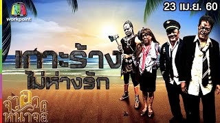 จำอวดหน้าจอ | เกาะร้าง ไม่ห่างรัก | 23 เม.ย. 60 Full HD