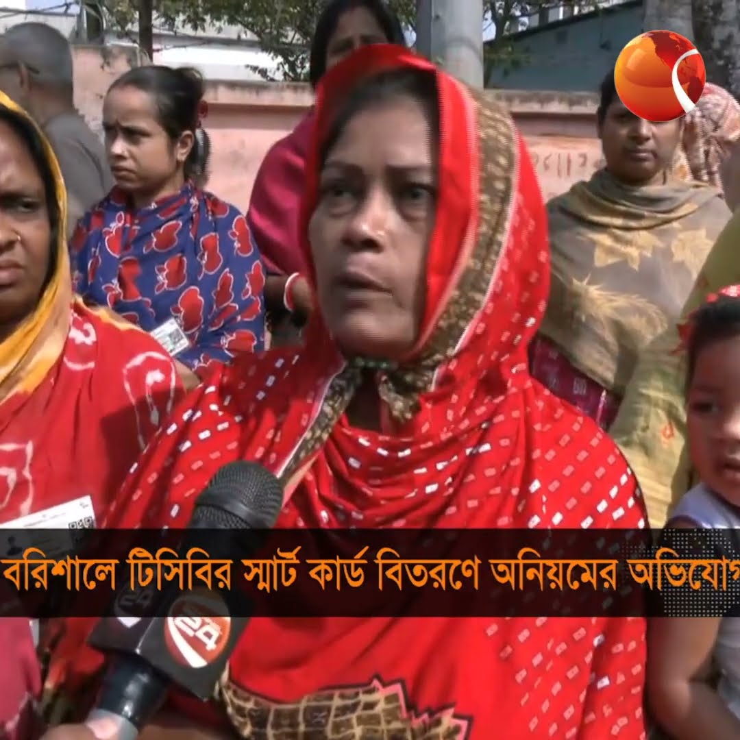 বরিশালে টিসিবির স্মার্ট কার্ড বিতরণে অনিয়মের অভিযোগ #channel24 #news #channel24_news