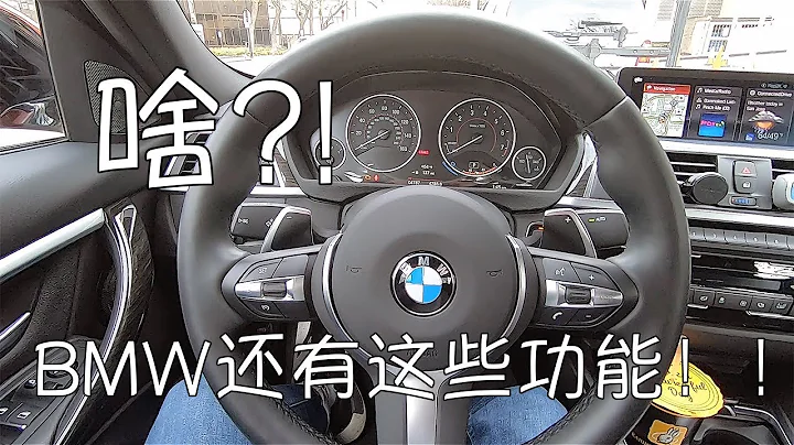 BMW还有这些隐藏功能！？你都知道吗？| BMW用车 - 天天要闻