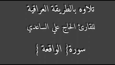 للقارئ الحاج علي الساعدي