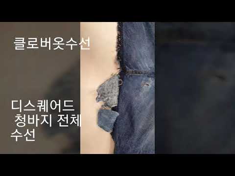 디스퀘어드 청바지 워싱 살려서 전체 싸이즈 주림 수선