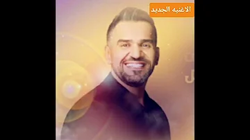 اجمل خلق الله ـ حسين الجسمي الاغنيه الجديد 