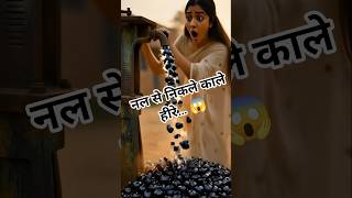 नल से निकले काले हीरे…  #vairalvideo #halo #camo