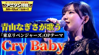 【声優・青山なぎさが「東京リベンジャーズ」OPテーマを熱唱！】Official髭男dismの「Cry Baby」をフル尺カバー！【アニソン神曲カバーでしょdeショー‼】