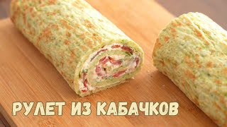 Рулет из кабачков: простой рецепт вкусного сезонного блюда. Zucchini roll