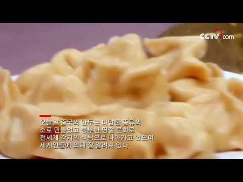 [식탁위의 <strong>중국명절</strong>] 물만두 | CCTV 한국어방송