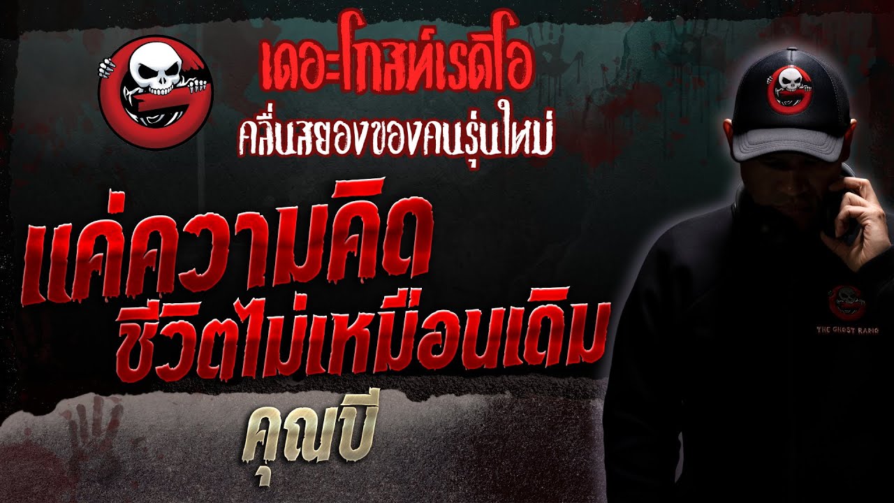 แค่ความคิด ชีวิตไม่เหมือนเดิม • คุณบี | 24 มิ.ย. 66 | THE GHOST RADIO