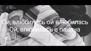 Гудзон - Влюбилась в пацана (Lyrics)