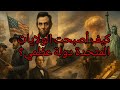 وثائقي كيف أصبحت الولايات المتحدة دولة عظمي تحولت من مستعمرة منسية إلى سيد العالم التاريخ الأمريكي 