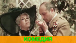 Экранизация Английской Комедии С Михаилом Козаковым | Советские Фильмы