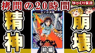 【地獄の20時間】ナムコの名作を拷問で全クリ。「カイの冒険」（前編）ファミコン レトロゲーム ゆっくり