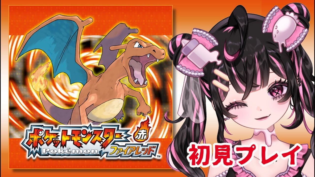 【ファイアレッド】進めるぞぉ！！【甘苺みるく】