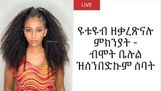 ጉዳም ስማዕ - the Reason why we STOPPED YouTube
