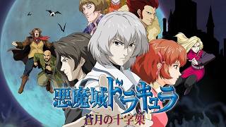 悪魔城ドラキュラ】蒼月の十字架 初見 DS steam - YouTube