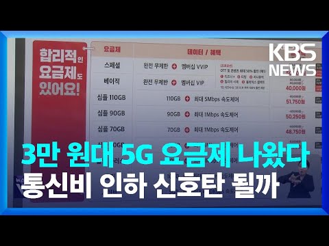   3만 원대 5G 요금제 나왔다 통신비 인하 신호탄 될까 KBS 2024 01 18