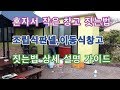 How to build a small warehousef --  #1   혼자서 작은 창고 만들기.