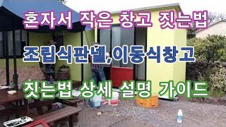 #026.. How to build a small warehousef   #1   혼자서 작은 창고 만들기.