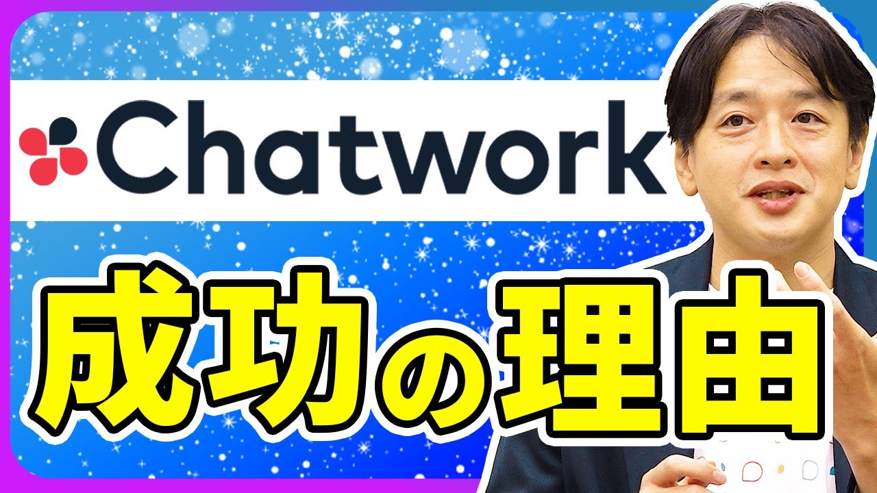 【起業秘話】創業者が明かす失敗から生まれた最強ツール Chatwork｜スタートアップ投資TV