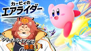 【 カービィのエアライダー】シティトライアルで爆走したい！！【獣人Vtuber獅子座みかん】